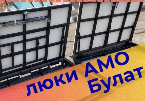 Чем отличаются напольные люки АМО от Булат изображение